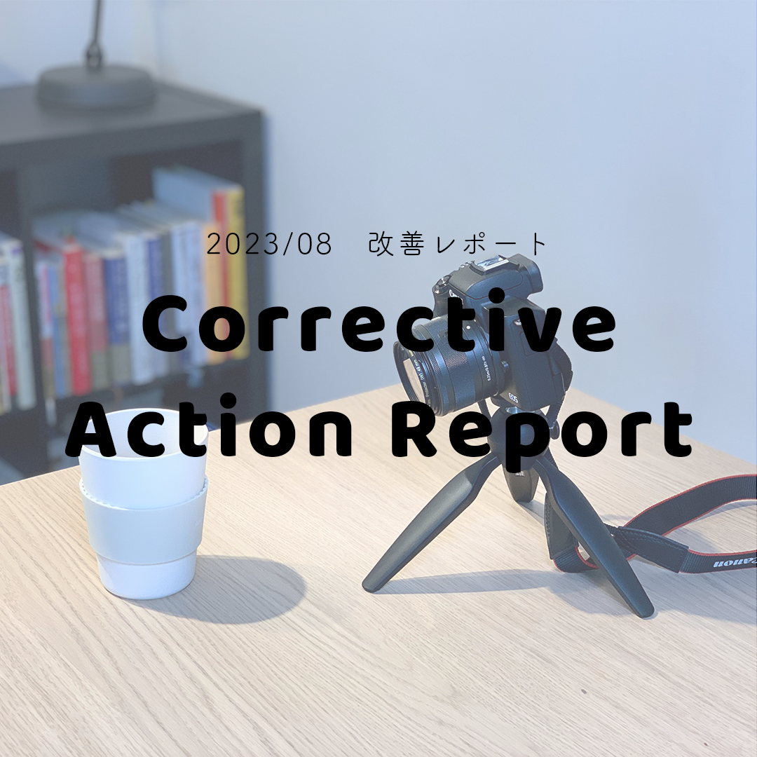 2023/08の改善レポート