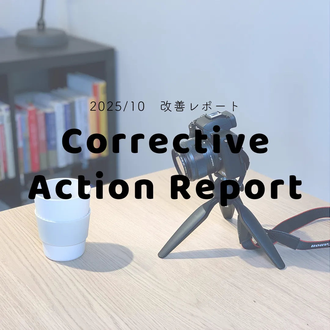 2025/10の改善レポート＆お知らせ