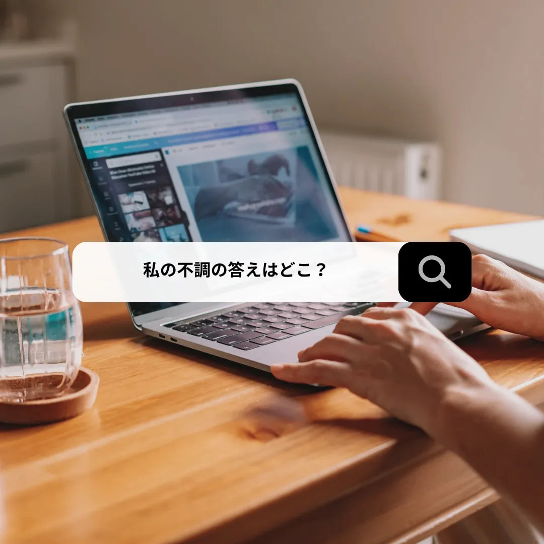 体の些細な不調。検索して、眠れなくなった夜の話