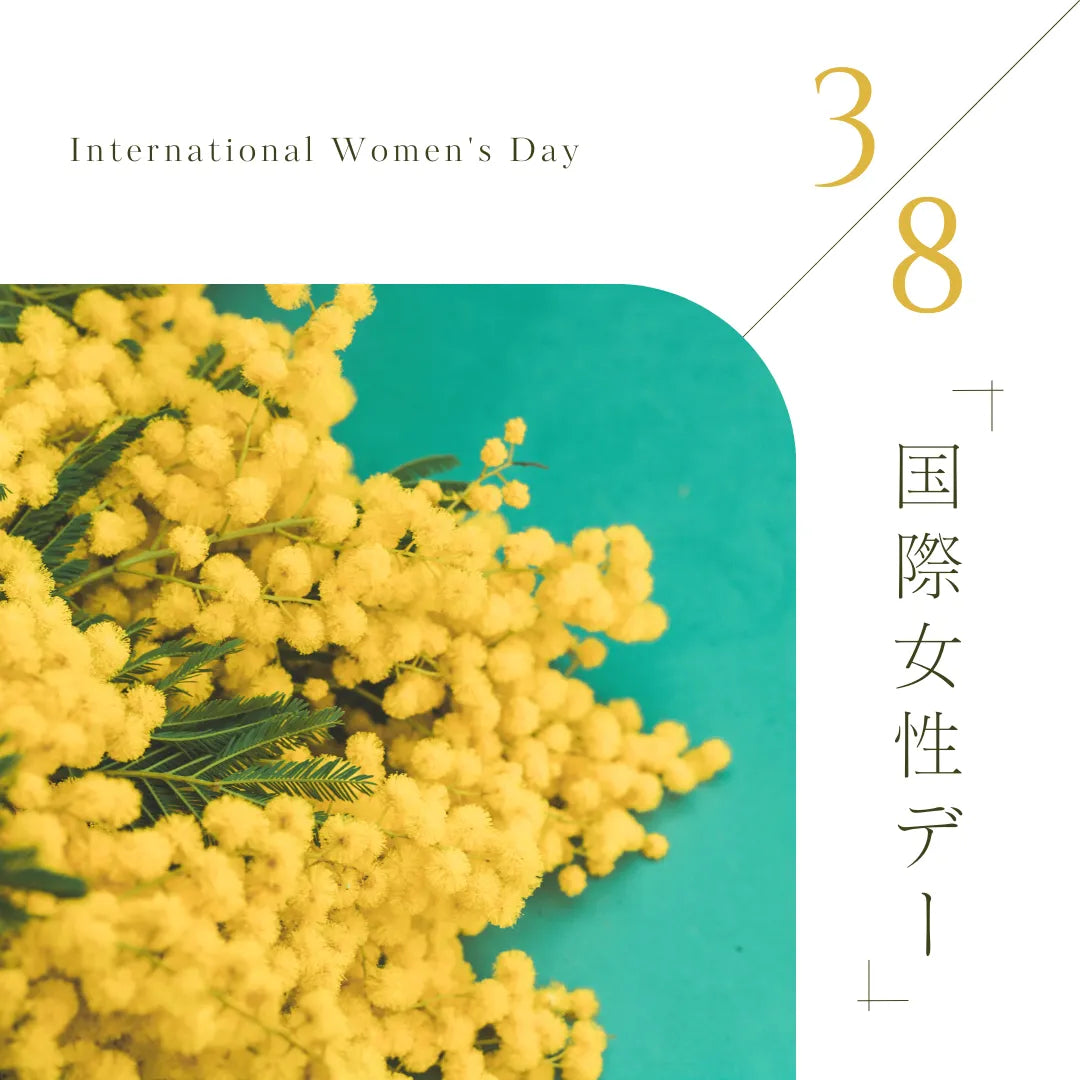 3月8日、あなたは何を考えますか？国際女性デーで振り返る