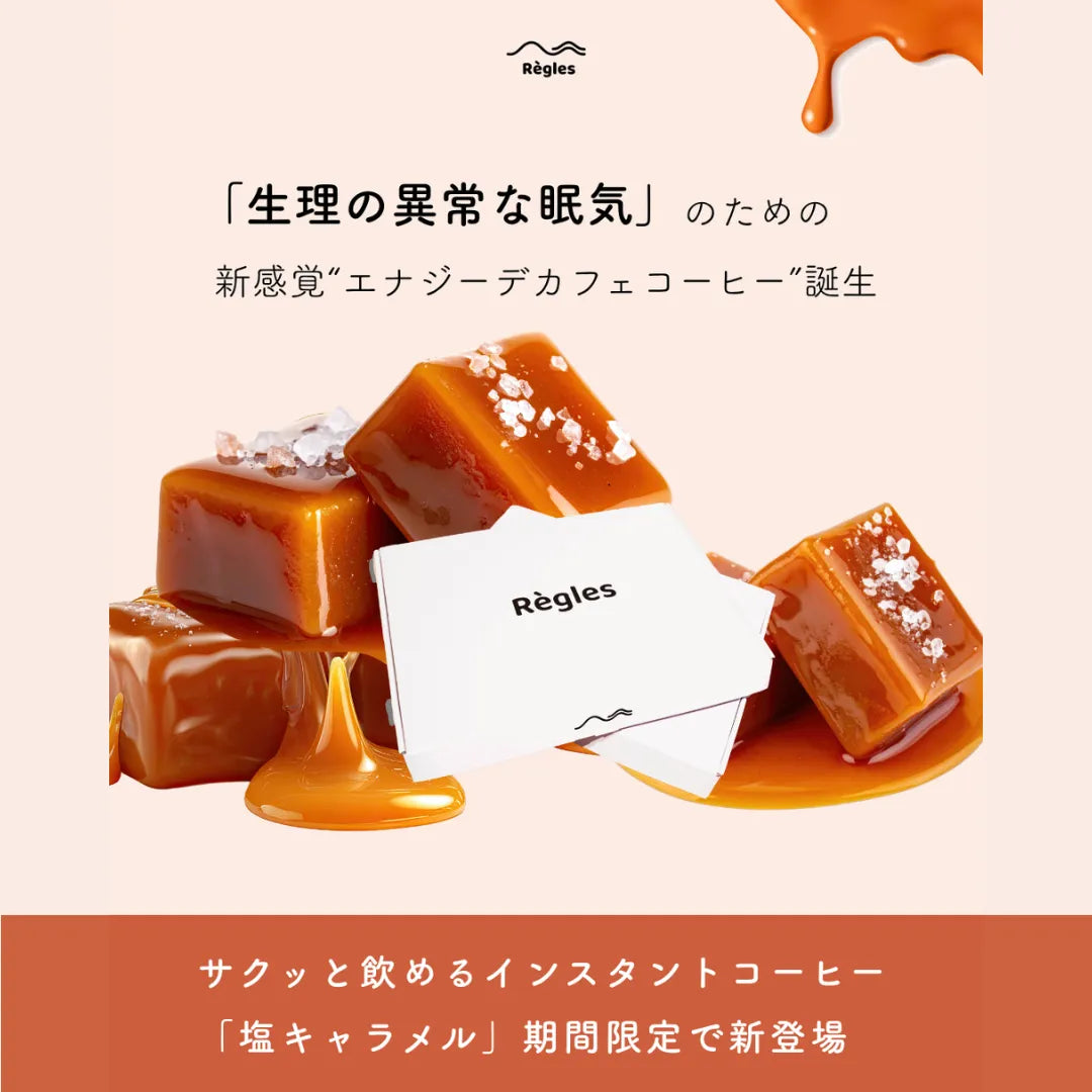 SALTED CARAMEL / 塩キャラメル