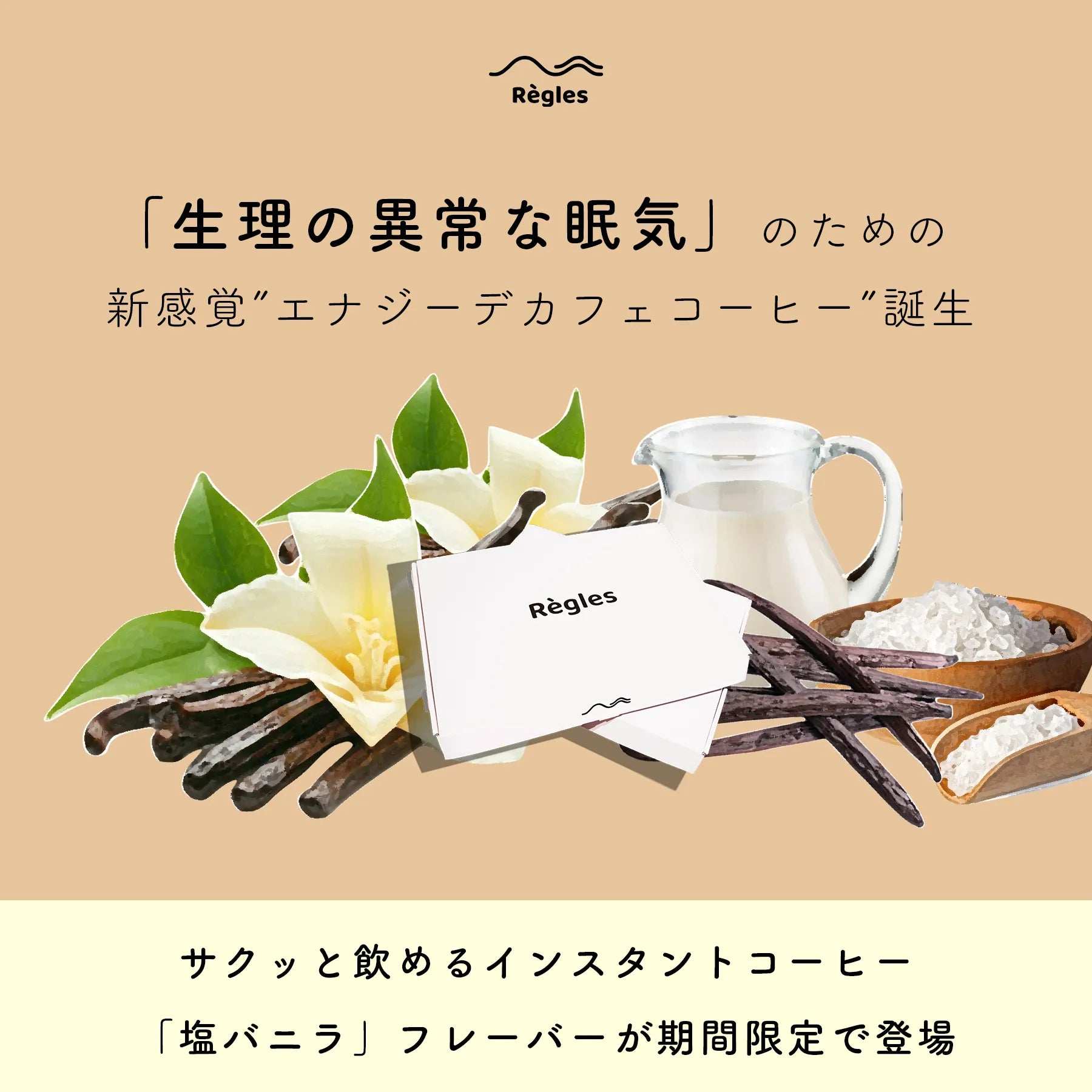 SALTED VANILLA / 塩バニラ